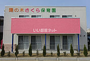 【保育園】陽の木さくら保育園まで267ｍ