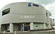 【銀行】京葉銀行佐倉支店まで950ｍ