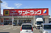 【ドラッグストア】サンドラッグ 岸和田三田店まで429ｍ