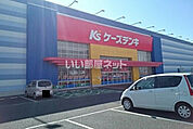 【家電製品】ケーズデンキ 西那須野店まで2100ｍ