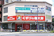 【ドラッグストア】くすりの福太郎 八千代台西口店まで1041ｍ