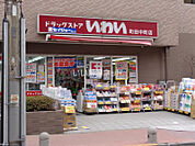【ドラッグストア】ドラッグストアいわい町田中町店まで461ｍ