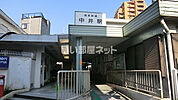 【駅】中井駅まで1177ｍ
