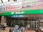 【スーパー】サミット　三鷹市役所前店 まで2149ｍ