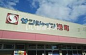 【スーパー】サンシャイン 港町まで1254ｍ
