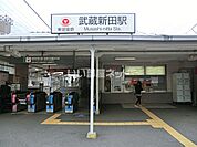 【駅】武蔵新田駅まで828ｍ