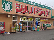 【ドラッグストア】シメノドラッグ　鶴来店まで2297ｍ