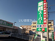 【スーパー】業務スーパー沼津錦町店まで1666ｍ