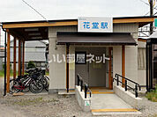 【駅】花堂まで541ｍ