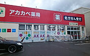 【ドラッグストア】ドラッグストアアカカベ 山之上店まで1455ｍ