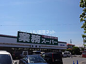 【スーパー】業務スーパー 市原店まで1258ｍ