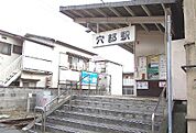 【駅】穴部まで971ｍ