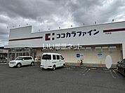 【ドラッグストア】ココカラファイン平井店まで793ｍ