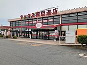【スーパー】ヤックス四街道店まで1054ｍ