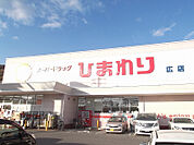 【ドラッグストア】スーパードラッグひまわり 広店まで549ｍ