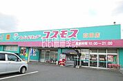 【ドラッグストア】ドラッグコスモス高田店まで399ｍ