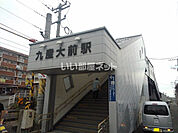 【駅】ＪＲ九産大前駅まで1163ｍ