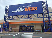 【ディスカウントショップ】MrMax(ミスターマックス) 北茂安店まで990ｍ