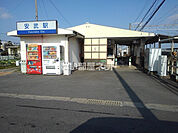 【駅】安武まで563ｍ