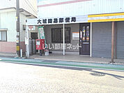 【郵便局】大城簡易郵便局まで259ｍ