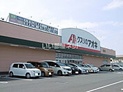 【ドラッグストア】クスリのアオキ 武豊店まで1189ｍ