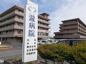 【その他】瀧病院まで646ｍ