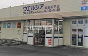 【ドラッグストア】ウエルシア常総石下店まで1663ｍ