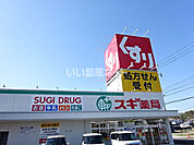 【ドラッグストア】スギドラッグ 土岐店まで176ｍ