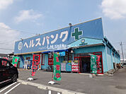 【ドラッグストア】ヘルスバンク 小牧パワーズ店まで880ｍ