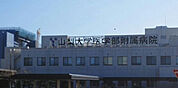 【総合病院】山梨大学医学部付属病院まで553ｍ