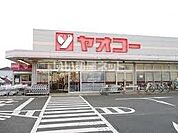 【スーパー】ヤオコー上野台店まで823ｍ