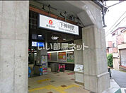 【駅】下神明まで962ｍ
