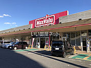 【スーパー】Maxvalu(マックスバリュ) 宮田町店まで1890ｍ
