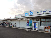 【ドラッグストア】ウエルシア富士中野店まで1328ｍ