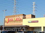 【スーパー】ヤオコー 八潮店まで1326ｍ