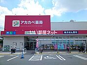 【ドラッグストア】ドラッグストアアカカベ 長尾元町店まで436ｍ