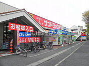 【ドラッグストア】サンドラッグ　柏松葉町店まで386ｍ