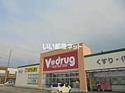 【ドラッグストア】Vドラッグ　広見店まで1489ｍ