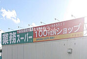 【スーパー】業務スーパー大安寺店まで1074ｍ