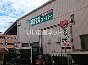 【スーパー】業務スーパー さいたま大宮店まで3455ｍ