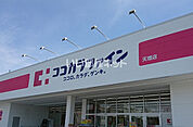 【ドラッグストア】ココカラファイン 天理店まで942ｍ