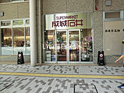 【スーパー】成城石井 エミオ武蔵境店まで3170ｍ