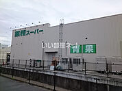 【スーパー】業務スーパー 奈良中央卸売市場前店まで885ｍ