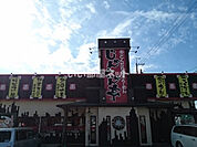 【ラーメン】醤々亭 小山総本店まで1089ｍ