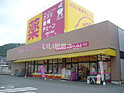 【ドラッグストア】クスリ岩崎チェーン吉敷店まで1593ｍ