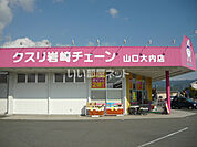 【ドラッグストア】クスリ岩崎チェーン 山口大内店まで718ｍ