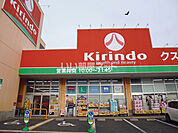 【ドラッグストア】キリン堂 生駒店まで271ｍ