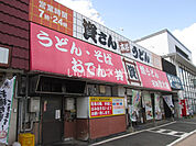 【そば・うどん】資さんうどん　到津店まで1175ｍ