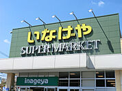 【スーパー】いなげや　小金井本町店まで2298ｍ