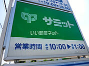 【スーパー】サミットストア　小平上水本町店まで2364ｍ